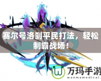 賽爾號洛剎平民打法，輕松制霸戰場！