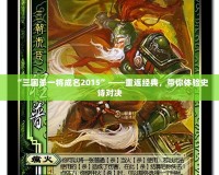 “三國殺一將成名2015”——重返經(jīng)典，帶你體驗(yàn)史詩對決