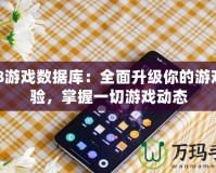 178游戲數據庫：全面升級你的游戲體驗，掌握一切游戲動態