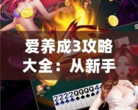 愛養成3攻略大全：從新手到高手，全面解鎖游戲樂趣