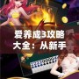 愛養成3攻略大全：從新手到高手，全面解鎖游戲樂趣