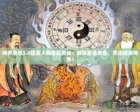 神界危機5.0隱藏人物密碼揭秘：解鎖最強角色，帶你暢游神界！