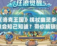 《洛克王國》拐杖幽靈多少級會知己知彼？帶你解鎖技能，成為真正的對戰高手！