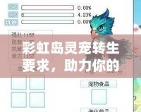 彩虹島靈寵轉生要求，助力你的冒險之旅