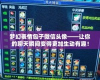 夢幻表情包子微信頭像——讓你的聊天瞬間變得更加生動有趣！