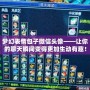 夢幻表情包子微信頭像——讓你的聊天瞬間變得更加生動有趣！