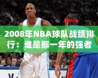 2008年NBA球隊戰績排行：誰是那一年的強者？