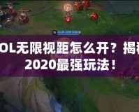 LOL無限視距怎么開？揭秘2020最強(qiáng)玩法！