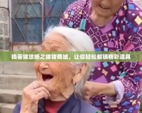 搗蛋豬攻略之豬豬商城，讓你輕松解鎖精彩道具