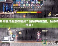彩虹島幽靈船票在哪買？解鎖神秘航程，暢游奇幻世界！