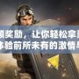 CF領獎勵，讓你輕松拿豪禮，體驗前所未有的激情與樂趣！
