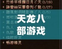 天龍八部游戲名字大全帶符號女，打造專屬個性游戲角色