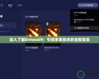 深入了解Dotauui9：引領未來技術的全新變革