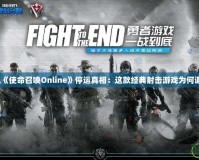 騰訊《使命召喚Online》停運真相：這款經典射擊游戲為何謝幕？