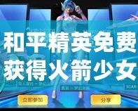 和平精英免費獲得火箭少女皮膚，輕松打造你的專屬戰斗魅力