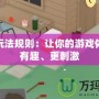 搗蛋玩法規則：讓你的游戲體驗更有趣、更刺激