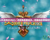 《LOL宣傳片2021：開創電競新紀元，召喚你的榮耀時刻》