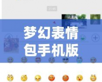 夢幻表情包手機版下載導入：讓你的聊天更有趣、更生動！