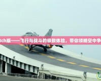 戰(zhàn)機(jī)少女Switch版——飛行與戰(zhàn)斗的極致體驗(yàn)，帶你領(lǐng)略空中爭(zhēng)鋒的熱血世界