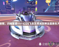 追逐極限，閃耀星辰——《QQ飛車》月光女神主題賽車大揭秘