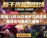 王者榮耀12月28日維護幾點結束？全新活動與福利大揭秘！