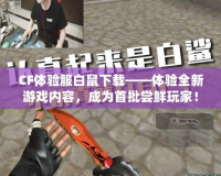CF體驗(yàn)服白鼠下載——體驗(yàn)全新游戲內(nèi)容，成為首批嘗鮮玩家！