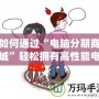 如何通過“電腦分期商城”輕松擁有高性能電腦，提升生活品質(zhì)！
