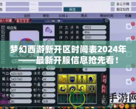 夢幻西游新開區時間表2024年——最新開服信息搶先看！