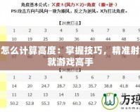 彈彈堂怎么計算高度：掌握技巧，精準射擊，成就游戲高手