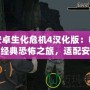 安卓生化危機(jī)4漢化版：暢享經(jīng)典恐怖之旅，適配安卓7以上設(shè)備