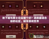 地下城與勇士論壇哪個(gè)好？選擇最適合你的社區(qū)，暢享游戲世界