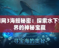 劍網3海鰻秘密：探索水下世界的神秘寶藏
