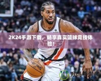 2K24手游下載，暢享真實籃球競技體驗！