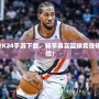 2K24手游下載，暢享真實(shí)籃球競(jìng)技體驗(yàn)！