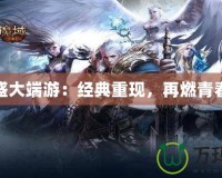 盛大端游：經典重現，再燃青春