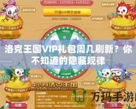 洛克王國VIP禮包周幾刷新？你不知道的隱藏規律