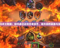 《ZG術(shù)士附魔：如何通過(guò)這項(xiàng)古老技藝，提升你的裝備與實(shí)力》