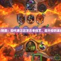 《ZG術(shù)士附魔：如何通過這項古老技藝，提升你的裝備與實力》
