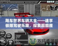 飚車世界車輛大全——速享極限駕駛樂趣，探索超酷座駕！