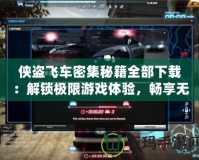 俠盜飛車密集秘籍全部下載：解鎖極限游戲體驗，暢享無限樂趣！