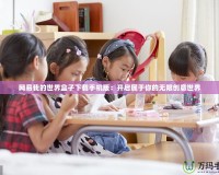 網易我的世界盒子下載手機版：開啟屬于你的無限創意世界