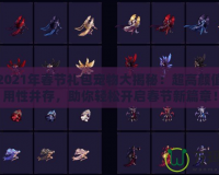 DNF2021年春節禮包寵物大揭秘：超高顏值與實用性并存，助你輕松開啟春節新篇章！