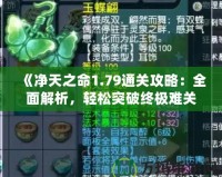 《凈天之命1.79通關(guān)攻略：全面解析，輕松突破終極難關(guān)》