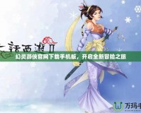 幻靈游俠官網(wǎng)下載手機(jī)版，開啟全新冒險(xiǎn)之旅
