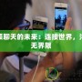 視頻聊天的未來(lái)：連接世界，溝通無(wú)界限