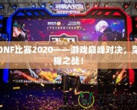 DNF比賽2020——游戲巔峰對決，榮耀之戰(zhàn)！