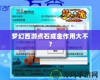 夢幻西游點石成金作用大不？