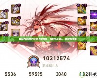 DNF驅魔PK加點攻略：掌控戰場，擊敗對手！