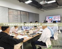 人工學院修改器怎么用？輕松掌握修改技巧，打造專屬游戲體驗！