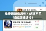 免費(fèi)網(wǎng)游有哪些？暢玩不花錢的超好選擇！